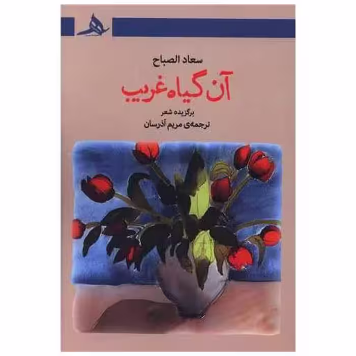 کتاب آن گیاه غریب اثر سعاد الصباح
