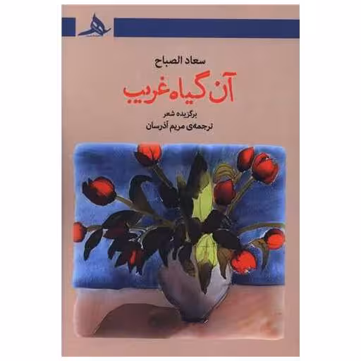 کتاب آن گیاه غریب اثر سعاد الصباح