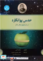کتاب حدس پوانکاره در جستجوی شکل عالم- 4290 The Poincare Conjecture In Search of the Shape Universe | ایده بوک