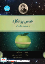 کتاب حدس پوانکاره در جستجوی شکل عالم- 4290 The Poincare Conjecture In Search of the Shape Universe | ایده بوک