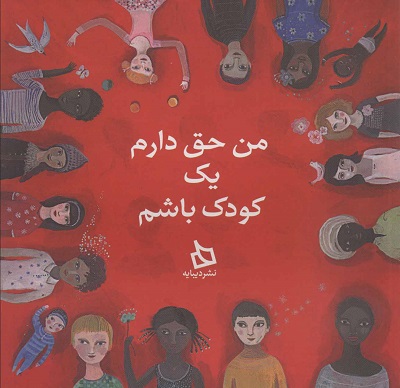 من حق دارم یک کودک باشم
