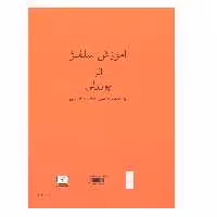 کتاب آموزش سلفژ اثر پوزولی نشر شمشاد