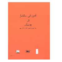 کتاب آموزش سلفژ اثر پوزولی نشر شمشاد