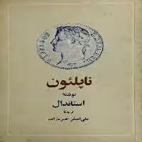 ناپلئون | استاندال