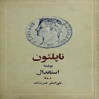 ناپلئون | استاندال