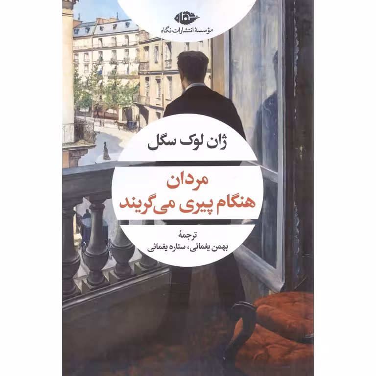 مردان هنگام پیری می گریند