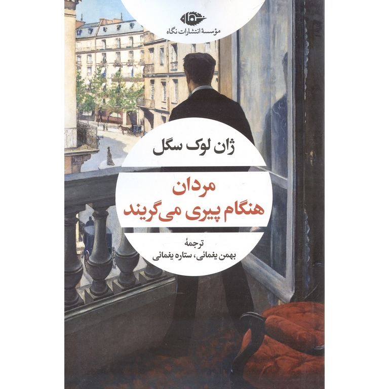 مردان هنگام پیری می گریند