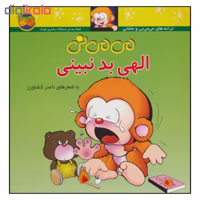 کتاب می می نی الهی بد نبینی اثر ناصر کشاورز نشر افق