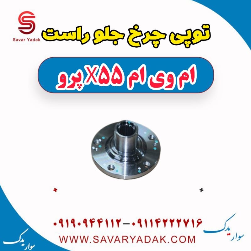 توپی چرخ جلو راست ام وی ام x55 پرو