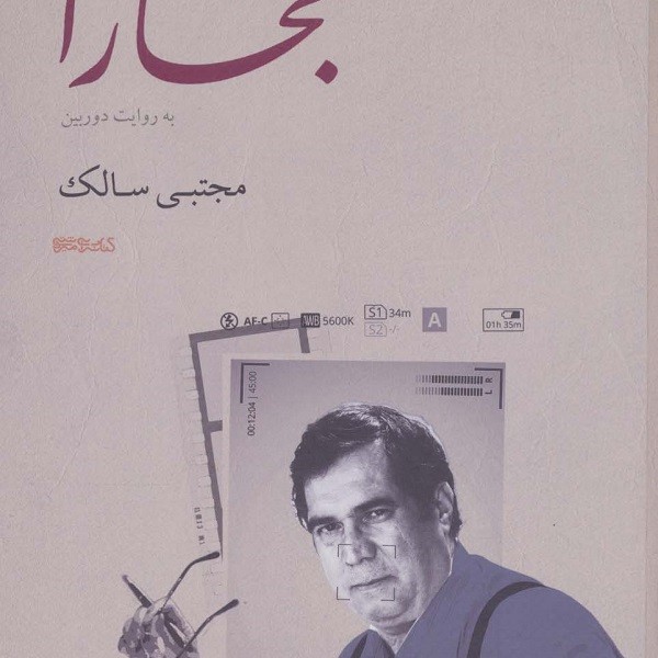 افشارهای شاهین دژ و تکابکسرگذشت خاندانهای حاکم افشار با تکیه بر اسناد تاریخی دوره قاجار و پهلوی