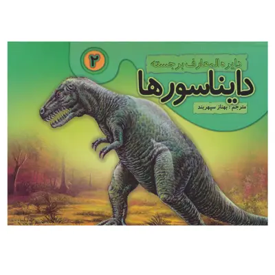 کتاب دایره المعارف برجسته 2 دایناسورها اثر بهناز سپهربند انتشارات تولد