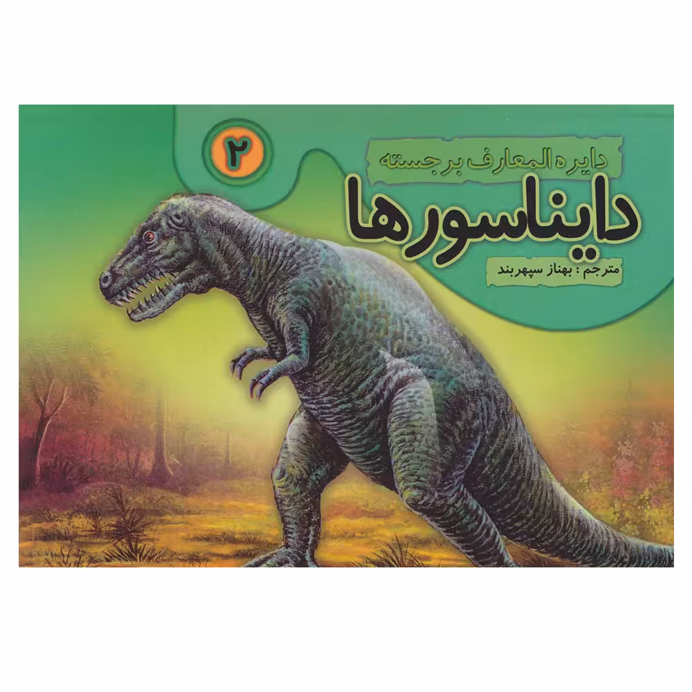 کتاب دایره المعارف برجسته 2 دایناسورها اثر بهناز سپهربند انتشارات تولد