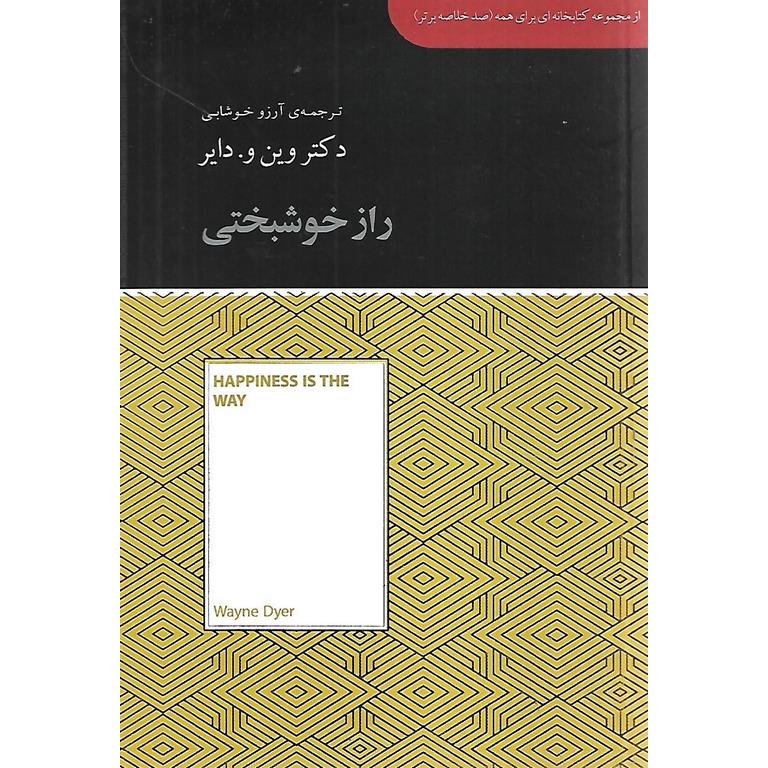 راز خوشبختی