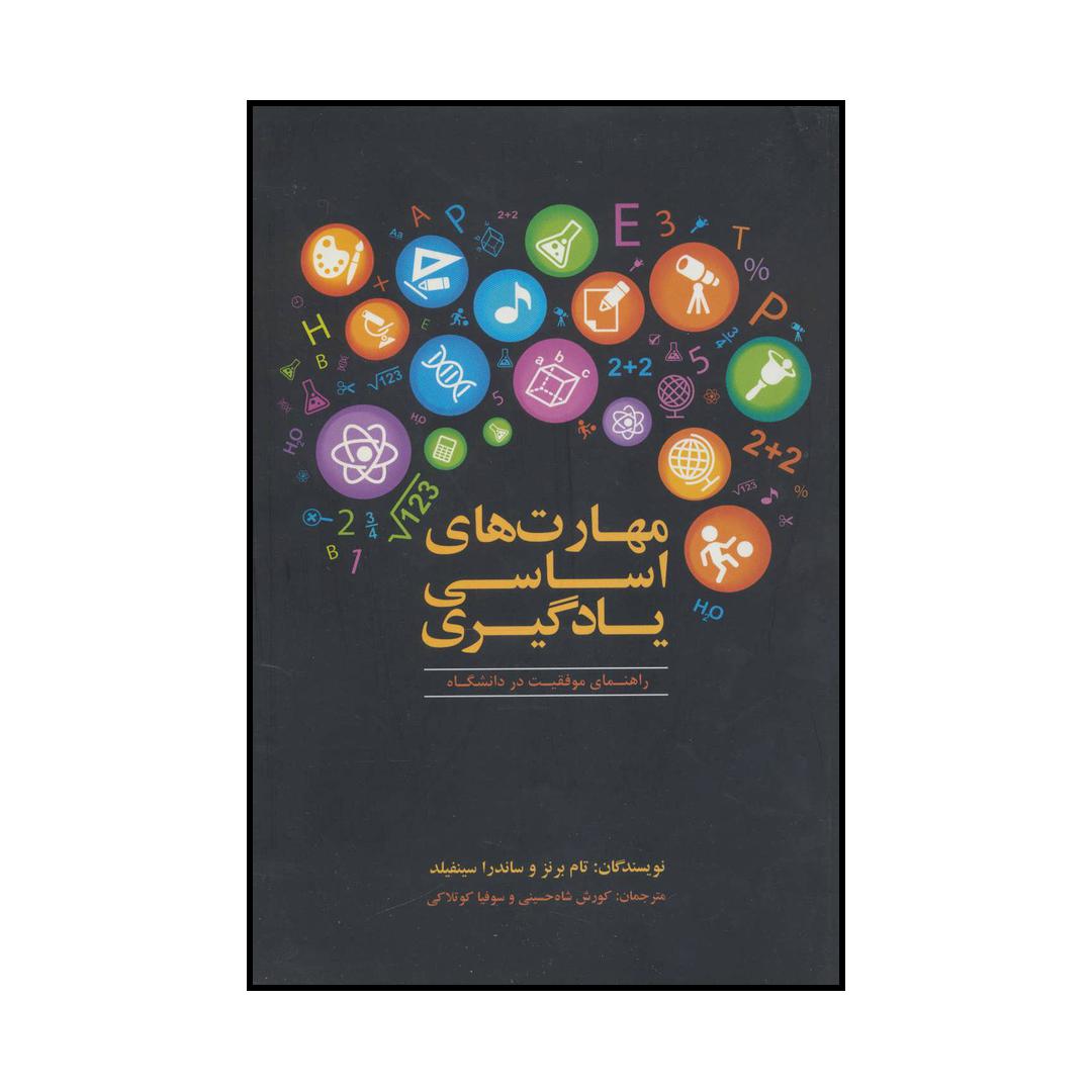 کتاب مهارت های اساسی یادگیری اثر تام برنز،ساندرا سینفیلد نشر علمی فرهنگی