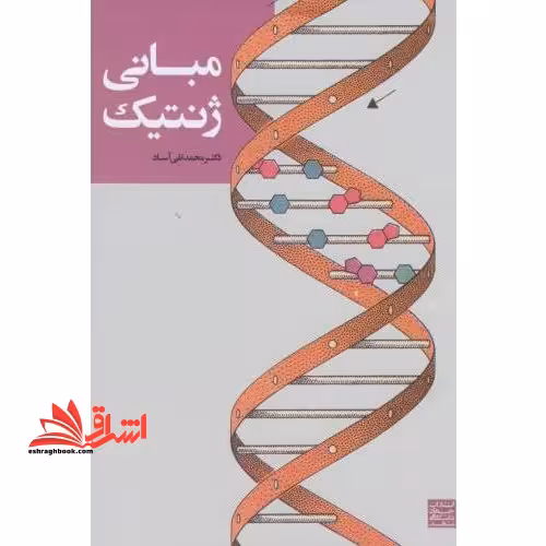 مبانی ژنتیک (ویرایش سوم) - فروشگاه کتاب اشراق