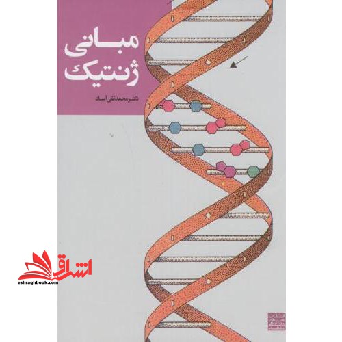 مبانی ژنتیک (ویرایش سوم) - فروشگاه کتاب اشراق