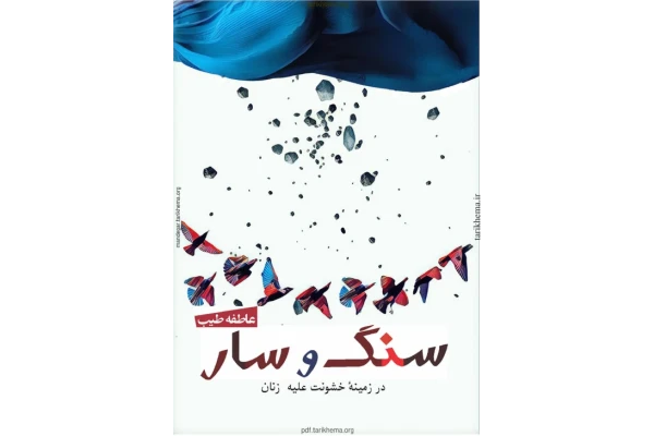 کتاب سنگ و سار - کتابخانه مجازی واتیکان