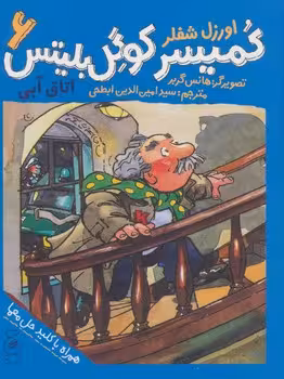 کمیسر کوگل بلیتس 6: اتاق آبی | مرکز فرهنگی آبی