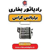 رادیاتور بخاری برلیانس کراس
