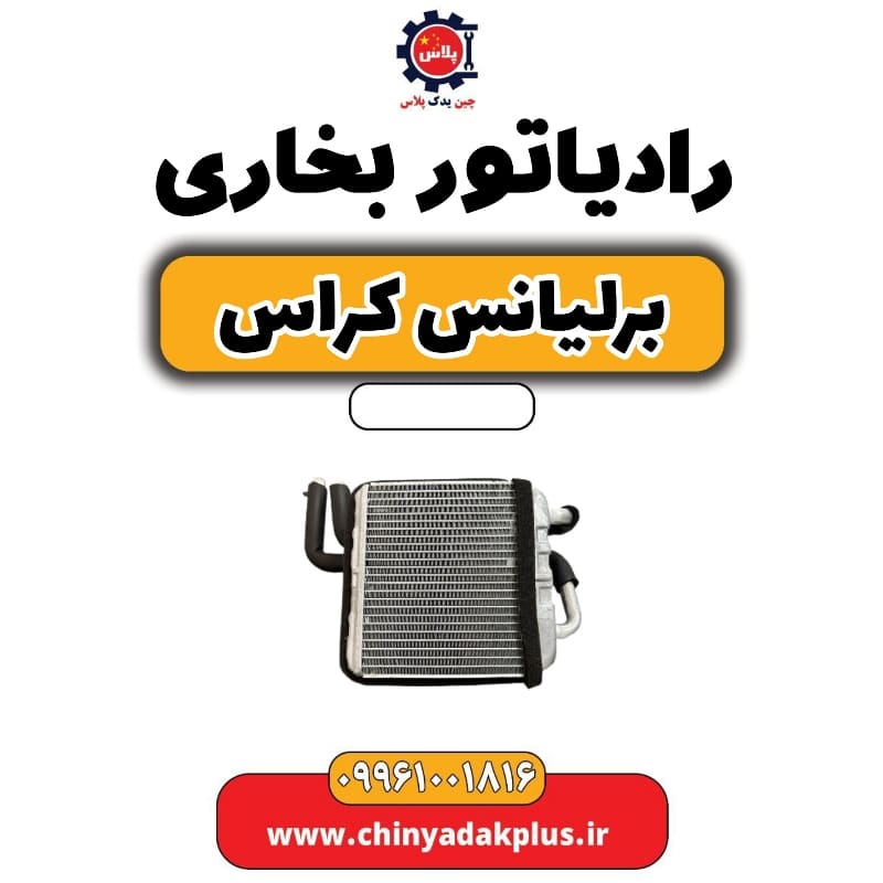 رادیاتور بخاری برلیانس کراس