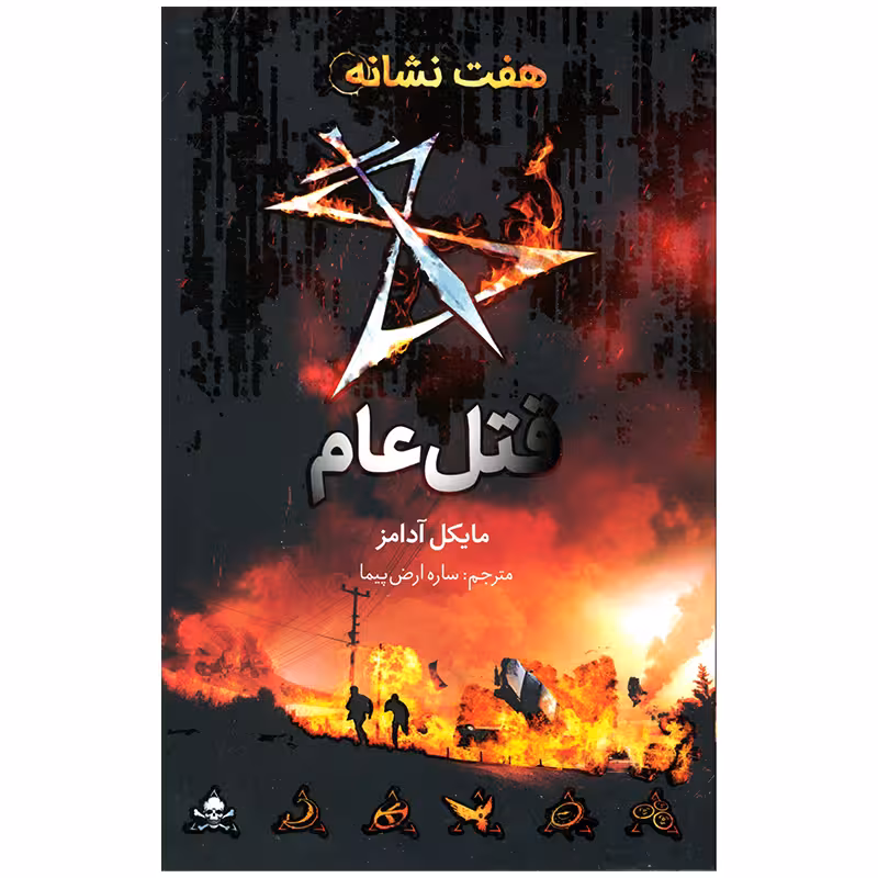 کتاب هفت نشانه قتل عالم اثر مایکل آدامز نشر فاطمی
