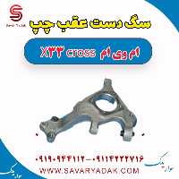 سگ دست عقب چپ ام وی ام X33 کراس