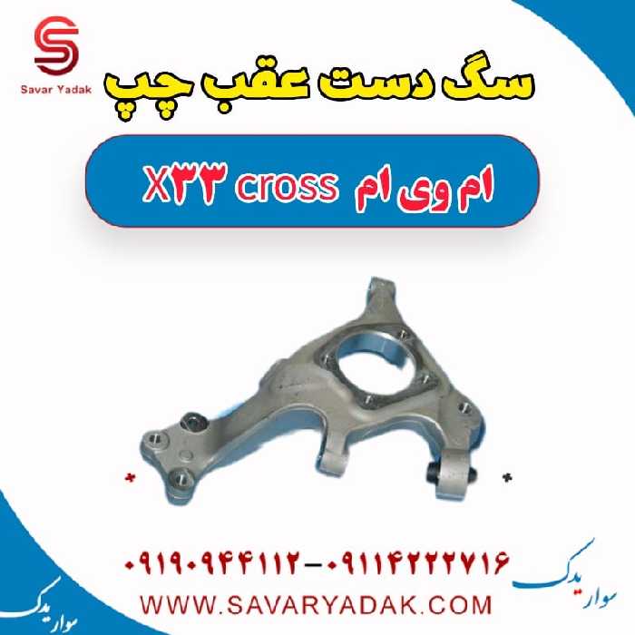 سگ دست عقب چپ ام وی ام X33 کراس
