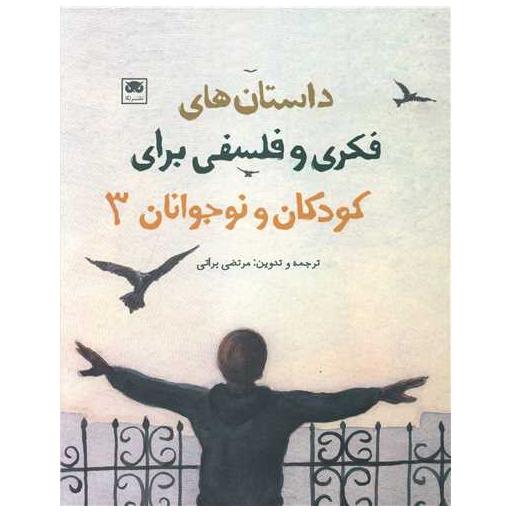کتاب داستان های فکری و فلسفی برای کودکان و نوجوانان (3) اثر جمعی از نویسندگان