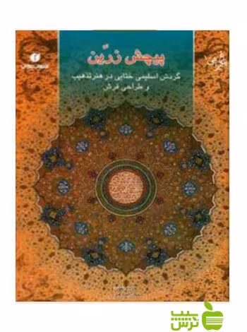 باغ ایرانی10 پ‍ی‍چ‍ش‌ زری‍ن‌ م‍ح‍م‍درض‍ا ه‍ن‍رور یساولی - سیب ترش - SibTorsh م‍ح‍م‍درض‍ا ه‍ن‍رور