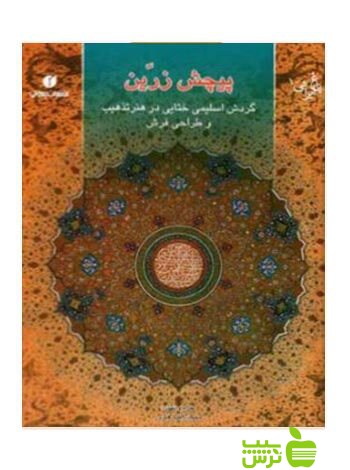 باغ ایرانی10 پیچش زرین محمدرضا هنرور یساولی - سیب ترش - SibTorsh محمدرضا هنرور