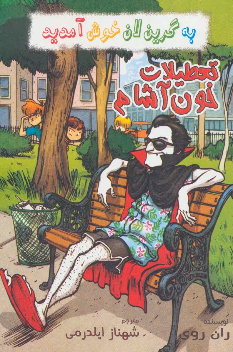 به گرین لان خوش آمدید (تعطیلات خون آشام) - ناشربوک | خرید آنلاین کتاب