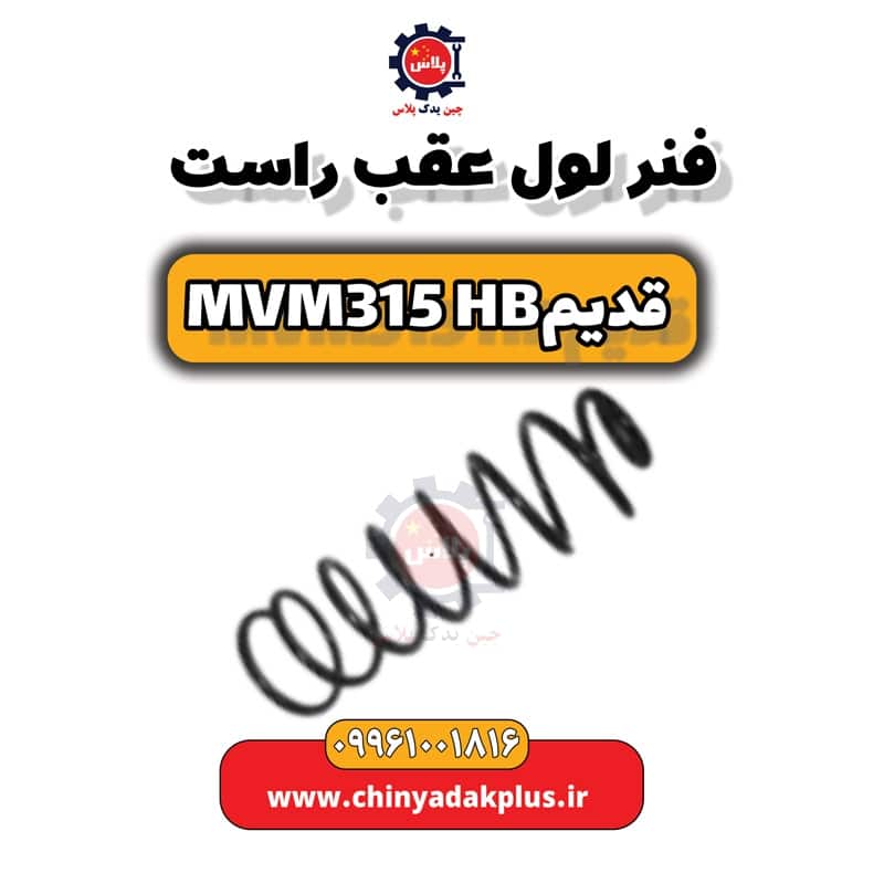 فنر لول عقب راست ام وی ام 315 هاچبک (قدیم)