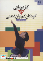 قیمت و خرید کتاب کاردرمانی برای کودکان کم توان ذهنی | ایده بوک