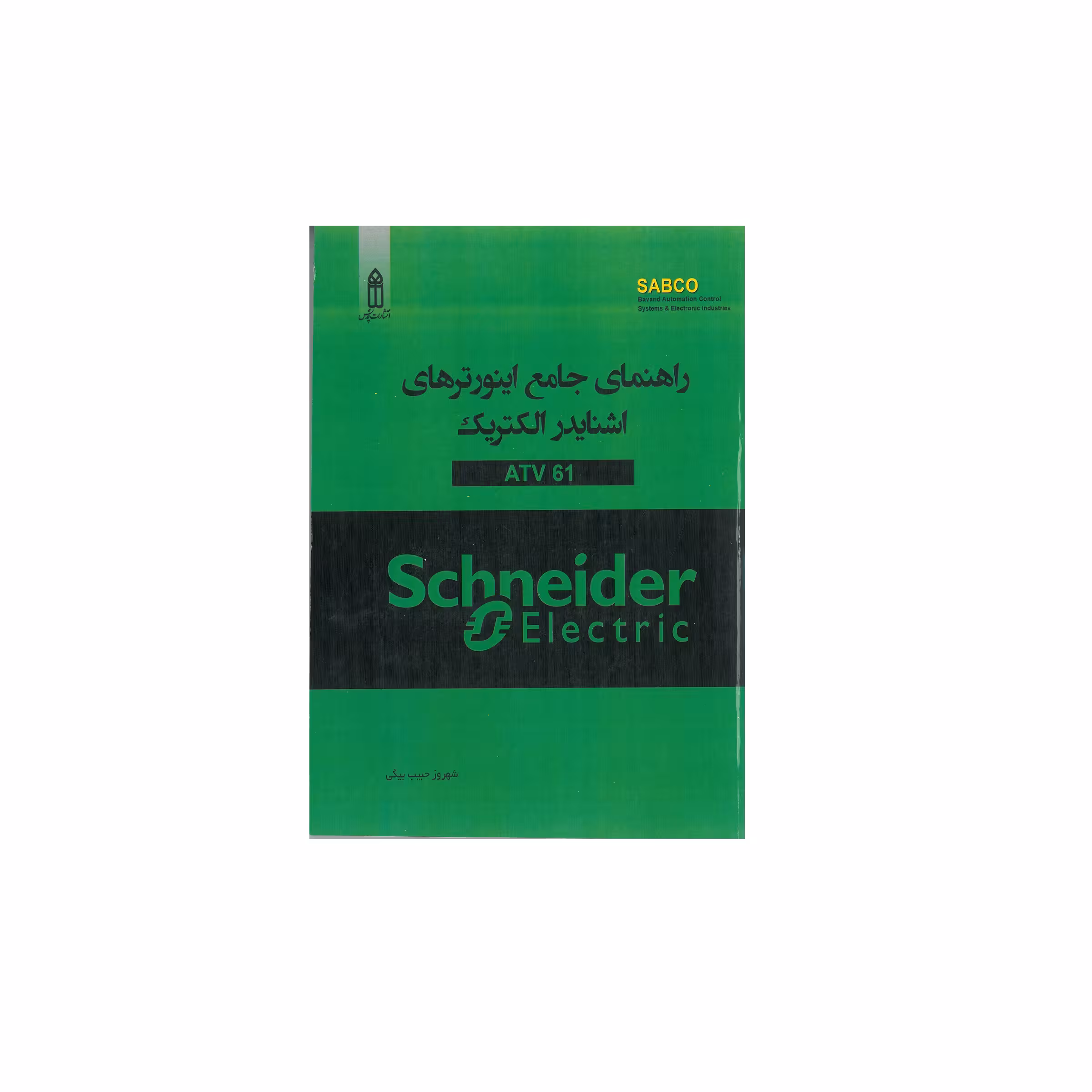 کتاب راهنمای جامع اینورترهای اشنایدر الکتریک ATV 61 اثر شهروز حبیب بیگی انتشارات قدیس