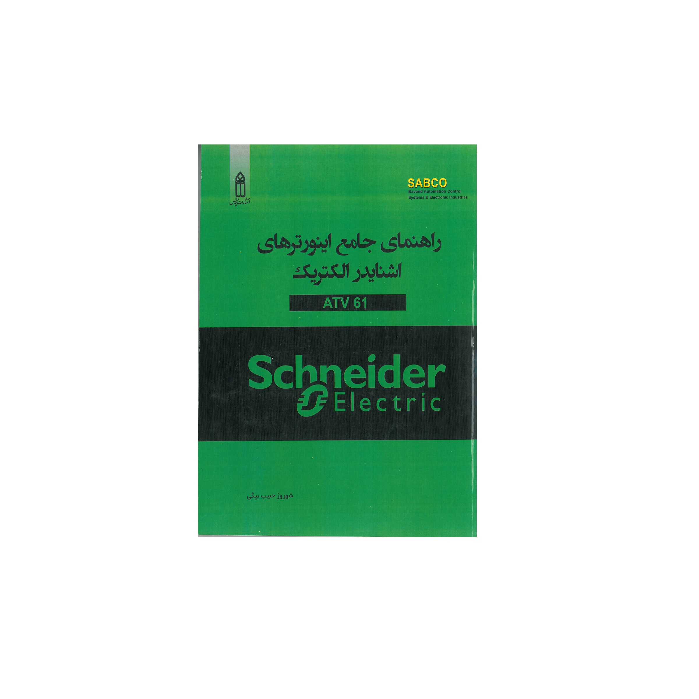 کتاب راهنمای جامع اینورترهای اشنایدر الکتریک ATV 61 اثر شهروز حبیب بیگی انتشارات قدیس