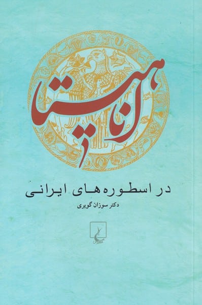 آناهیتا (دراسطوره های ایرانی) - کتابفروشی کوچه کتاب