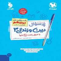 پر سوال دین و زندگی دوازدهم تجربی و ریاضی مهر و ماه - کتاب‌فروشی کوچه کتاب