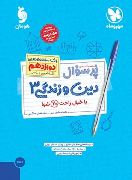 پر سوال دین و زندگی دوازدهم تجربی و ریاضی مهر و ماه - کتابفروشی کوچه کتاب