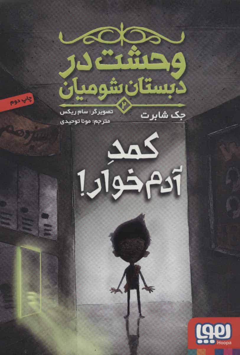 وحشت در دبستان شومیان 2 (کمد آدم خوار!) - کتابفروشی کوچه کتاب