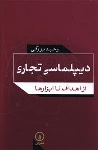 دیپلماسی تجاری (از اهداف تا ابزارها)