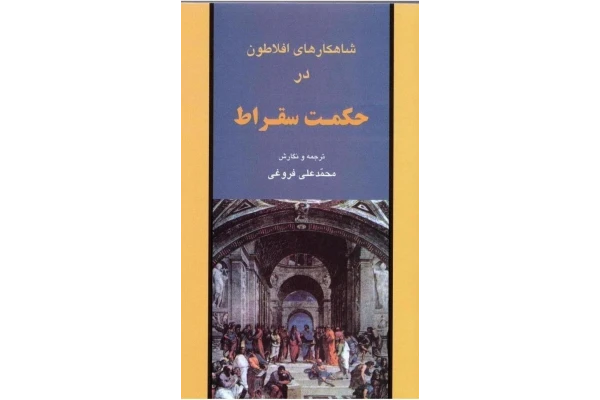 کتاب شاهکارهای افلاطون در حکمت سقراط - کتابخانه مجازی واتیکان