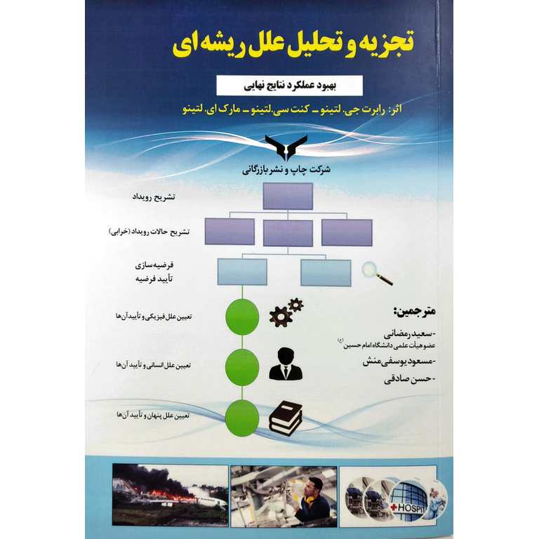 تجزیه و تحلیل علل ریشه ای
