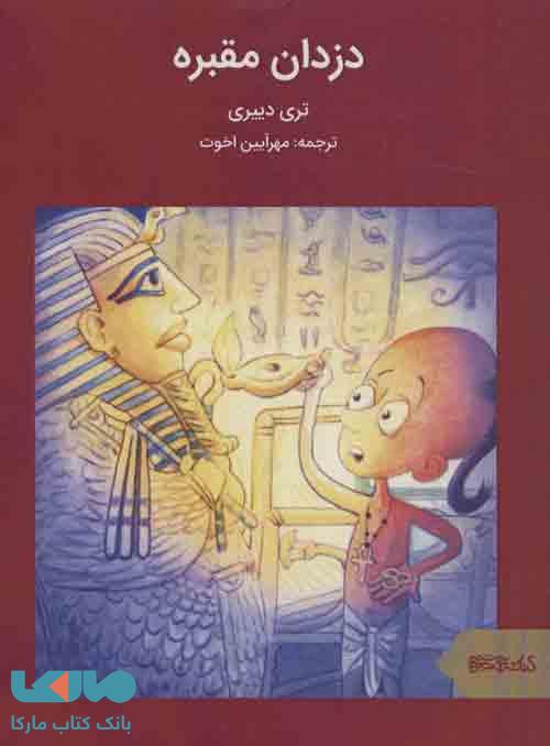 ماجراهای مصر باستان (دزدان مقبره) نشر قطره