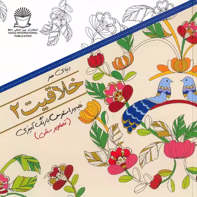 کتاب دنیای هنر - خلاقیت 2 اثر مریم سادات عبدلان