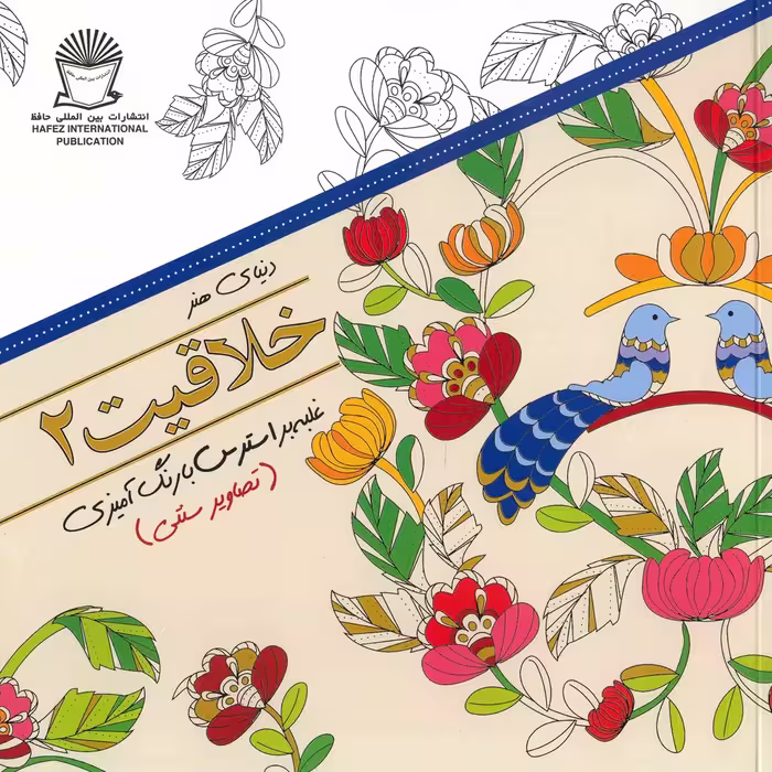 کتاب دنیای هنر - خلاقیت 2 اثر مریم سادات عبدلان