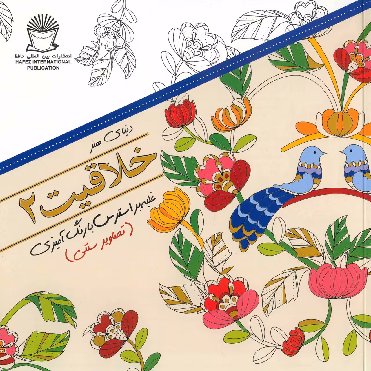 کتاب دنیای هنر - خلاقیت 2 اثر مریم سادات عبدلان