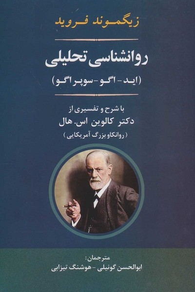 روانشناسی تحلیلی (اید _ اگو _ سوپرایگو)