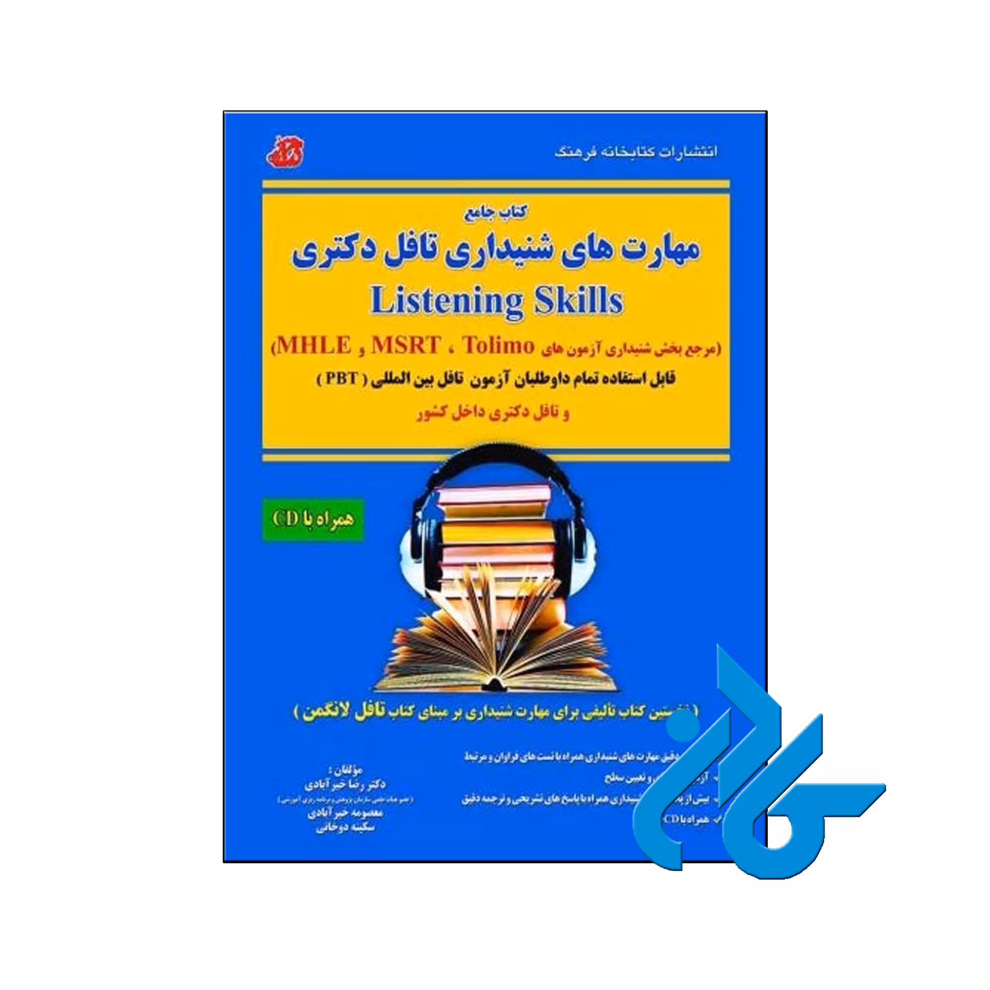 خرید کتاب آموزشی مهارت های شنیداری تافل دکترا تولیمو | فروشگاه اینترنتی کادن