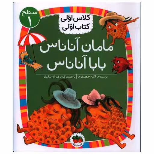کلاس اولی کتاب اولی (6)(مامان آناناس بابا آناناس)(سطح 1) اثر لاله جعفری