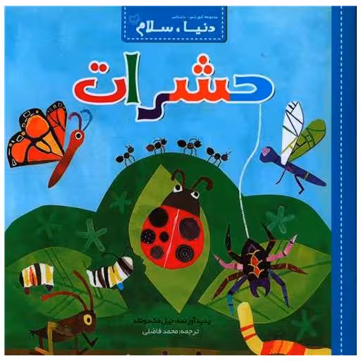 کتاب دنیا سلام (حشرات)(خشتی) اثر جیل مک دونالد